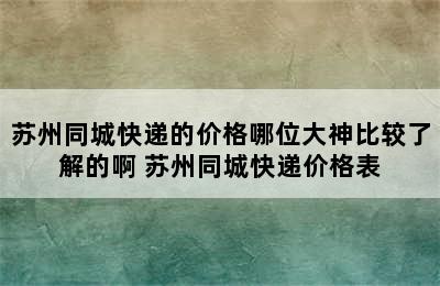 苏州同城快递的价格哪位大神比较了解的啊 苏州同城快递价格表